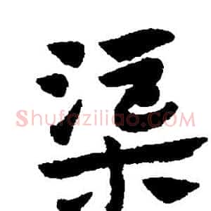 渠