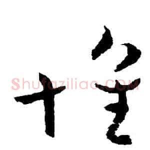 懷