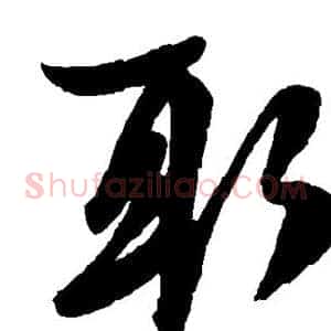 取