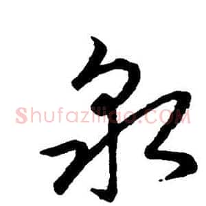 泉