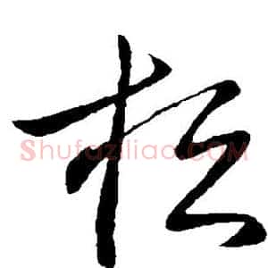 桓