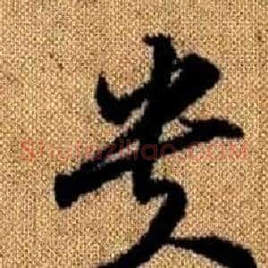 貴
