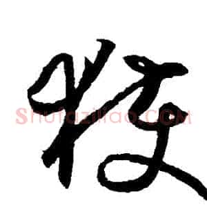 獲