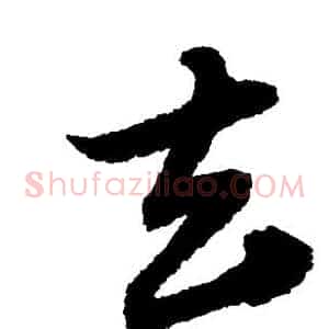 去