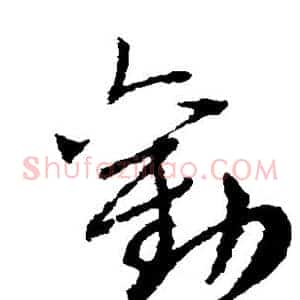 劝