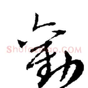 勸
