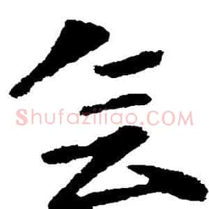 会