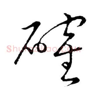 确