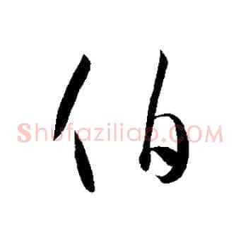 伯