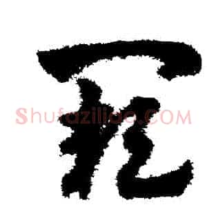 闕