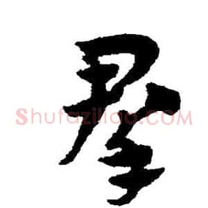 群