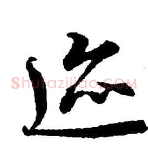 迹