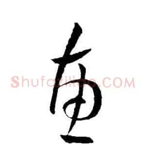惠
