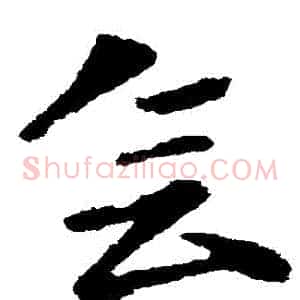 會