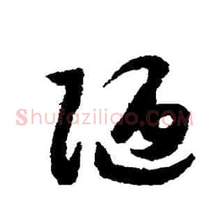 陋