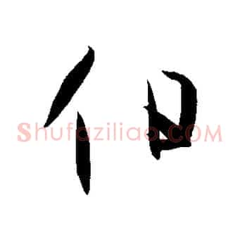 伯