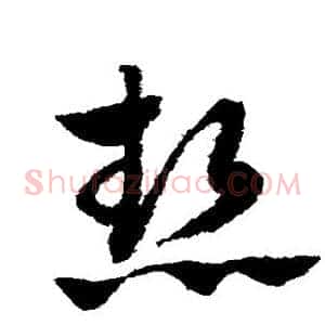 热