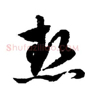 熱