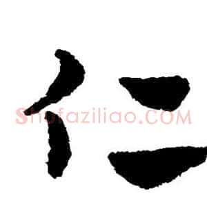 仁