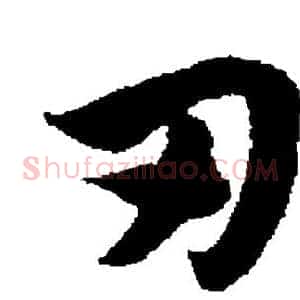 刃