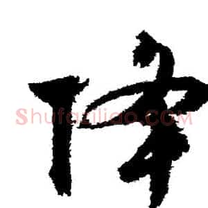 降