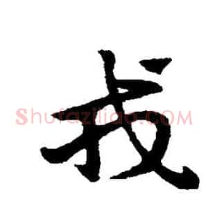 戎