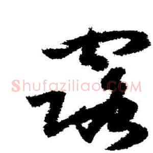 露
