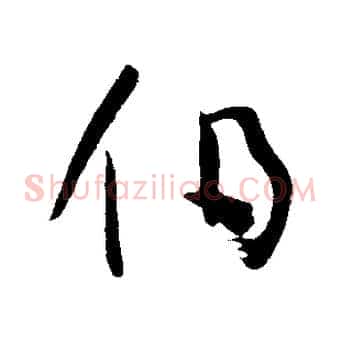 伯