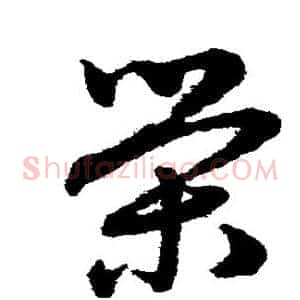 荣