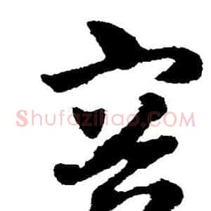 容