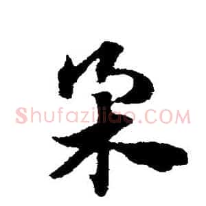 柔