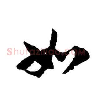 如