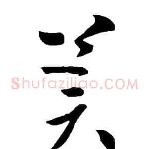 冀