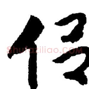 侣