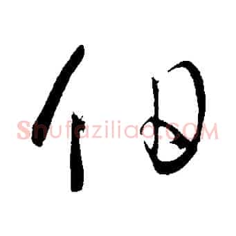 伯