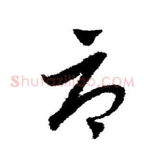辱
