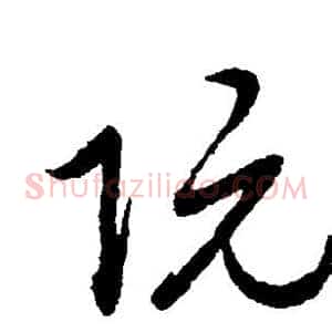阮