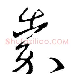 嘉