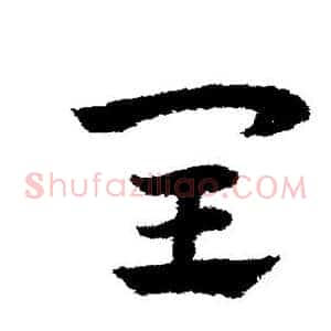 闰