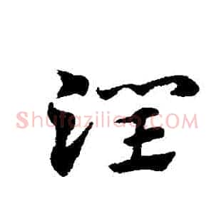潤