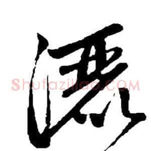 洒