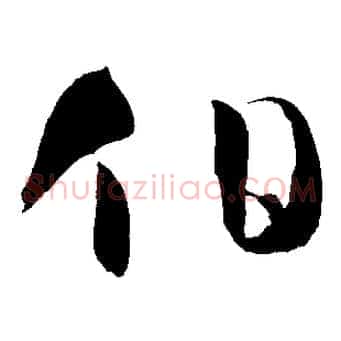 伯