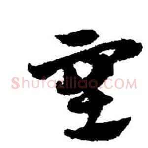 塞
