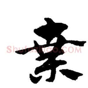 桑