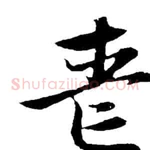 喪