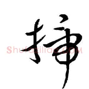 掃