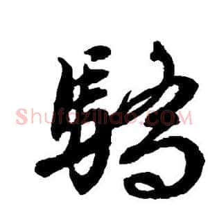 骄