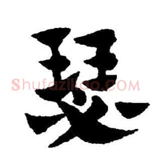 瑟