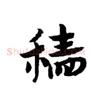 穡