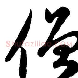 僧